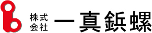 株式会社一真鋲螺